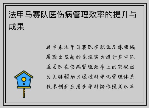 法甲马赛队医伤病管理效率的提升与成果