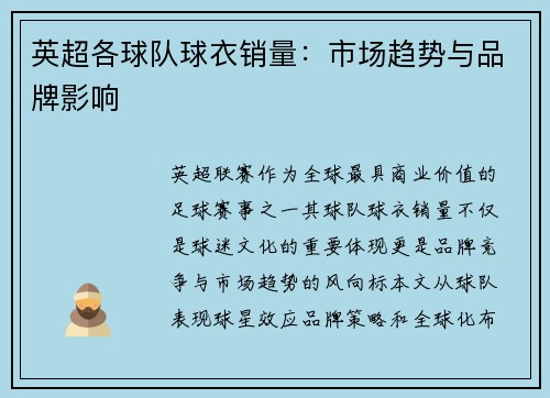 英超各球队球衣销量：市场趋势与品牌影响