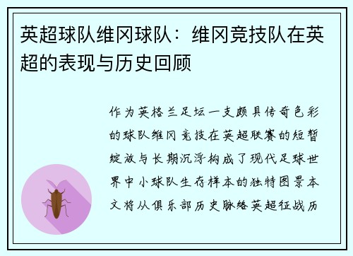 英超球队维冈球队：维冈竞技队在英超的表现与历史回顾