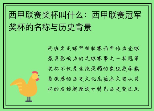 西甲联赛奖杯叫什么：西甲联赛冠军奖杯的名称与历史背景