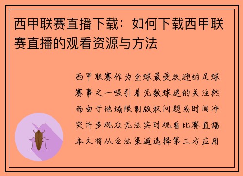 西甲联赛直播下载：如何下载西甲联赛直播的观看资源与方法