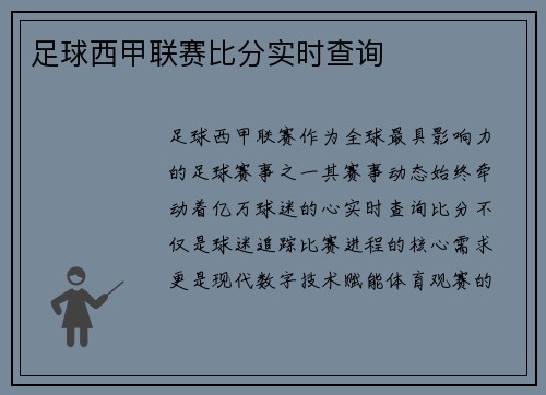 足球西甲联赛比分实时查询