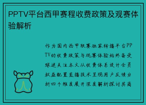 PPTV平台西甲赛程收费政策及观赛体验解析