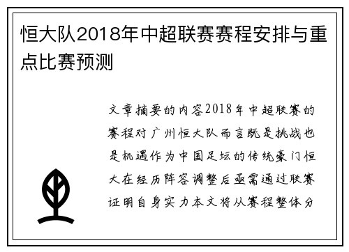 恒大队2018年中超联赛赛程安排与重点比赛预测