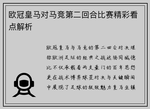 欧冠皇马对马竞第二回合比赛精彩看点解析