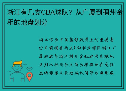 浙江有几支CBA球队？从广厦到稠州金租的地盘划分