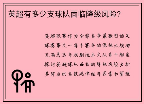 英超有多少支球队面临降级风险？