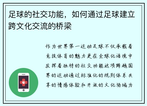 足球的社交功能，如何通过足球建立跨文化交流的桥梁