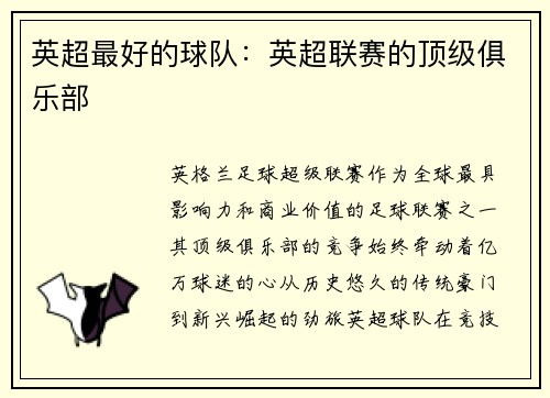 英超最好的球队：英超联赛的顶级俱乐部