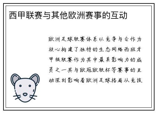 西甲联赛与其他欧洲赛事的互动