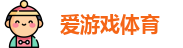 爱游戏体育